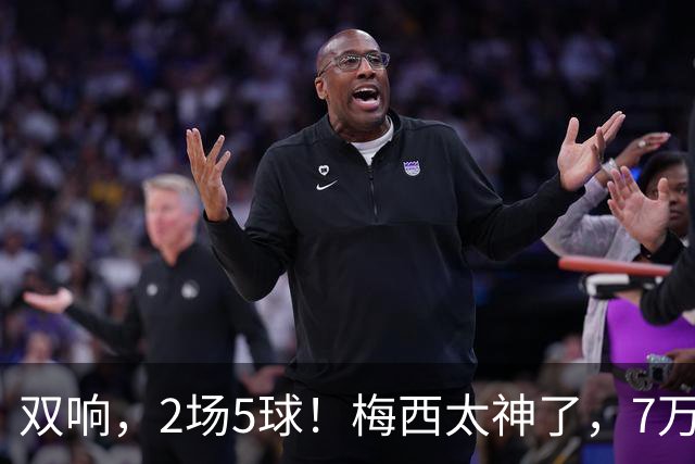 双响，2场5球！梅西太神了，7万人膜拜，阿根廷争冠却迎来坏消息