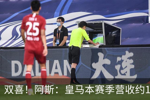 双喜！阿斯：皇马本赛季营收约13亿欧破纪录，即将签约迪奥曼德