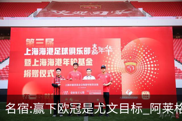 名宿:赢下欧冠是尤文目标 阿莱格里会完成重建