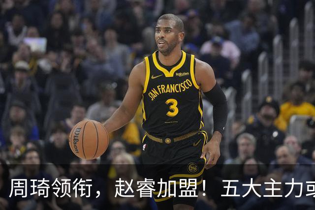 周琦领衔，赵睿加盟！五大主力或助阵男篮，CBA得分王遗憾未能入选