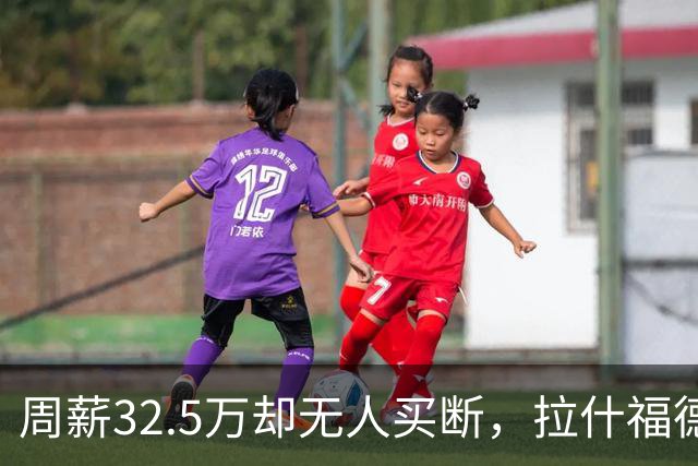 周薪32.5万却无人买断，拉什福德被焊死在曼联，齐尔克泽反而最好卖