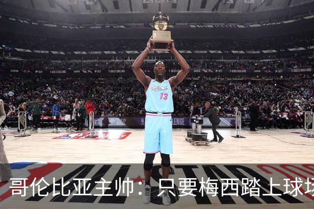哥伦比亚主帅：只要梅西踏上球场，他就是最好的球员之一