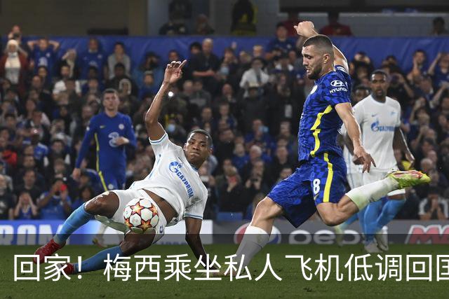 回家！梅西乘坐私人飞机低调回国 球迷依旧热情迎接