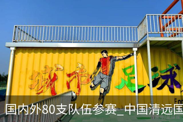 国内外80支队伍参赛 中国清远国际漂流公开赛启幕