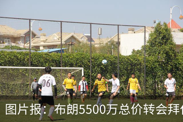 图片报：布朗5500万总价转会拜仁已进入最后阶段 将在美国体检