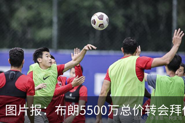 图片报：布朗5500万总价转会拜仁已进入最后阶段 将在美国体检