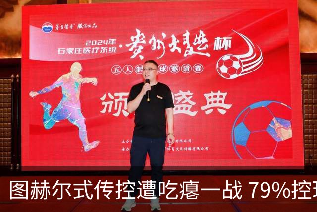 图赫尔式传控遭吃瘪一战 79%控球率+19射却颗粒无收