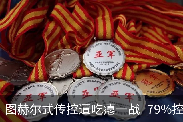 图赫尔式传控遭吃瘪一战 79%控球率+19射却颗粒无收