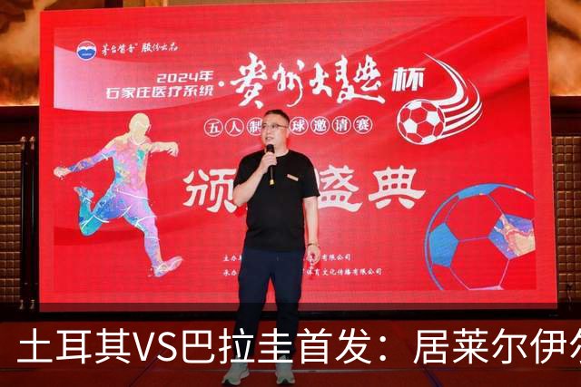 土耳其VS巴拉圭首发：居莱尔伊尔迪兹先发 恰10出战