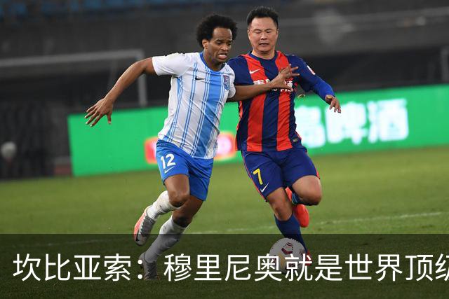 坎比亚索：穆里尼奥就是世界顶级的教头，皇马需要他