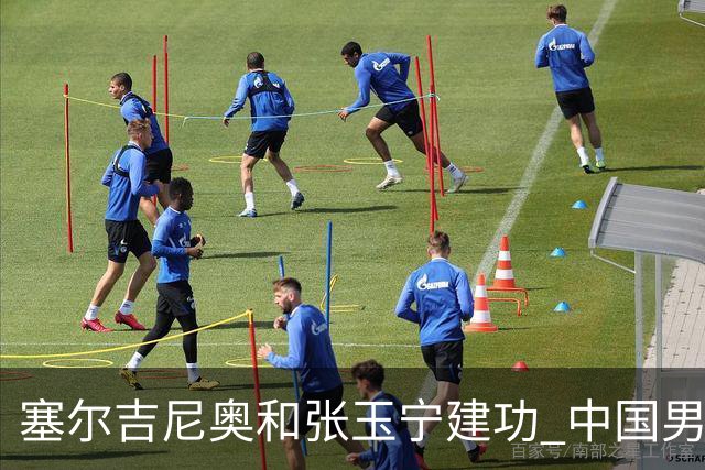 塞尔吉尼奥和张玉宁建功 中国男足友谊赛击败新加坡