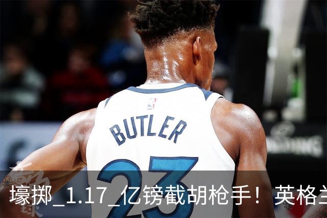 壕掷 1.17 亿镑截胡枪手！英格兰猛将加盟切尔西，双转会纪录同步刷新