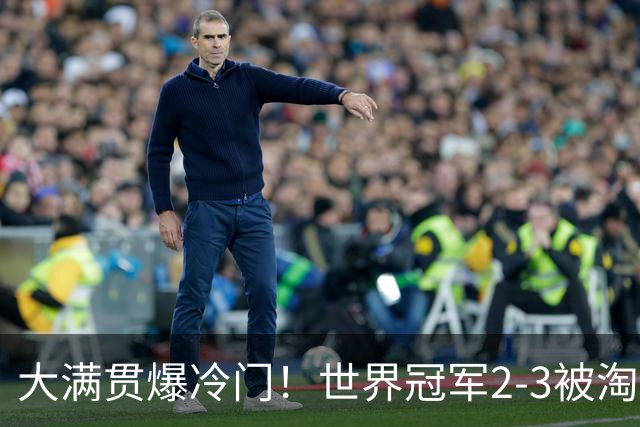 大满贯爆冷门！世界冠军2-3被淘汰，国乒连轰3-0，王楚钦首秀敲定