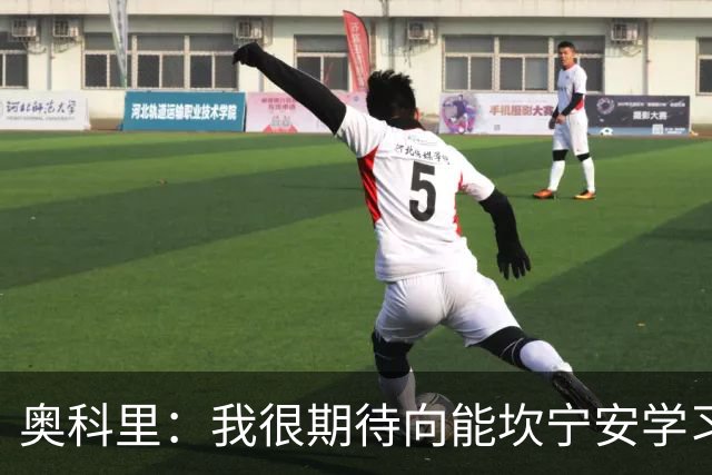 奥科里：我很期待向能坎宁安学习 也很高兴加入能争冠的队伍
