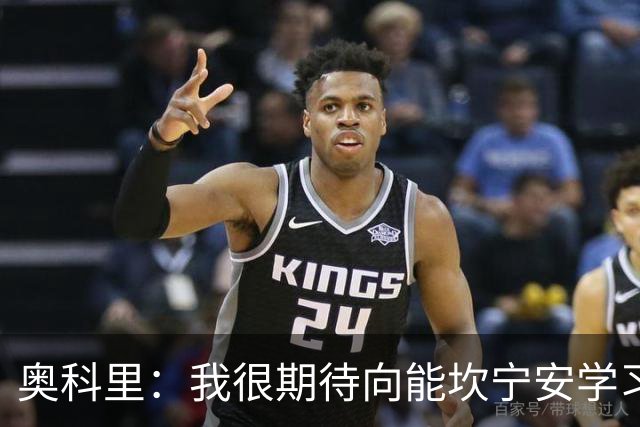 奥科里：我很期待向能坎宁安学习 也很高兴加入能争冠的队伍