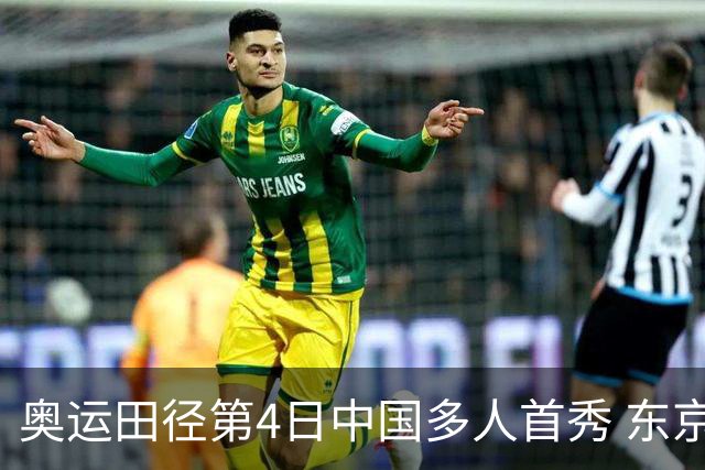 奥运田径第4日中国多人首秀 东京银牌得主王峥出局