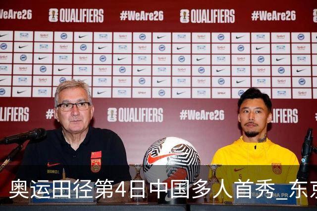 奥运田径第4日中国多人首秀 东京银牌得主王峥出局