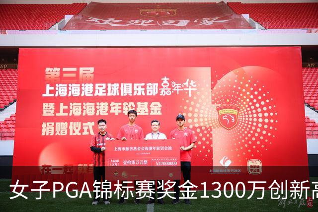 女子PGA锦标赛奖金1300万创新高 殷若宁领衔出战