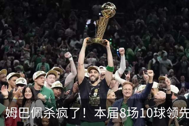 姆巴佩杀疯了！本届8场10球领先梅西2球 世界杯历史22球超梅西1球