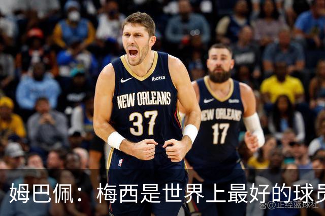 姆巴佩：梅西是世界上最好的球员 和他踢球很容易