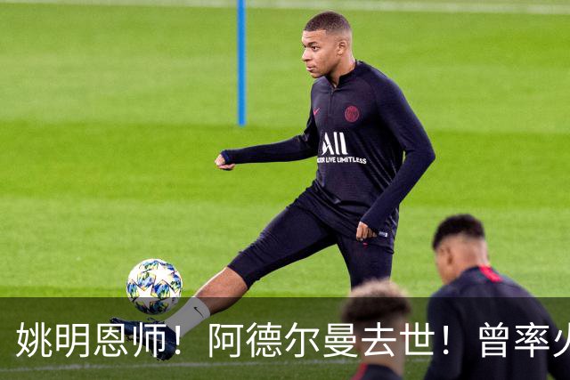 姚明恩师！阿德尔曼去世！曾率火箭22连胜