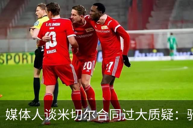 媒体人谈米切尔合同过大质疑：骑士没别的选择 只能被迫孤注一掷