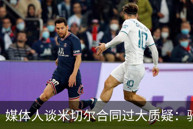 媒体人谈米切尔合同过大质疑：骑士没别的选择 只能被迫孤注一掷