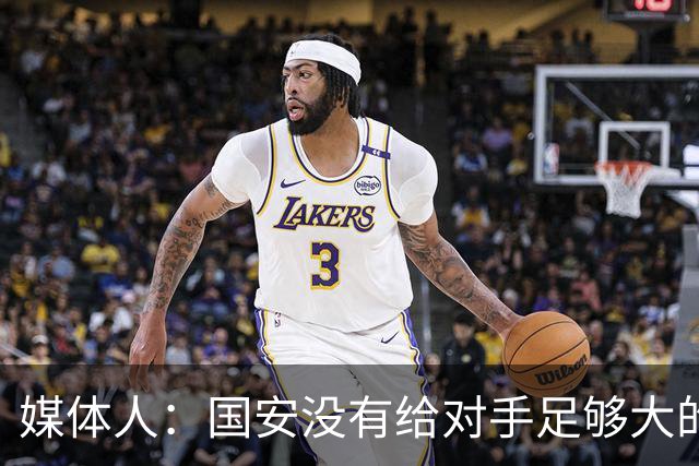 媒体人：国安没有给对手足够大的压力，双中锋前场进攻活力不够