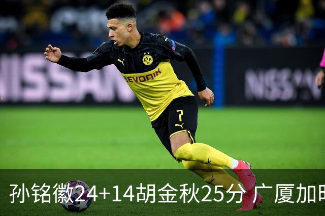 孙铭徽24+14胡金秋25分 广厦加时险胜北控