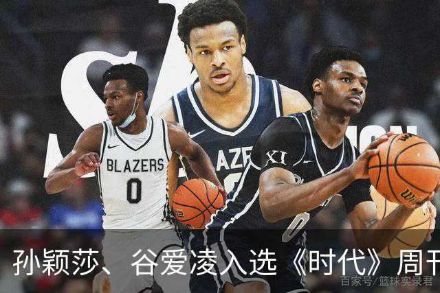 孙颖莎、谷爱凌入选《时代》周刊年度百大体育影响力人物