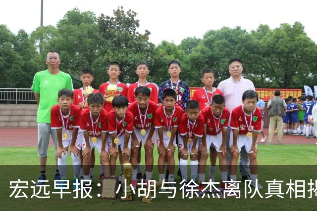 宏远早报：小胡与徐杰离队真相揭晓，崔永熙获赞，全力引进超级外援！