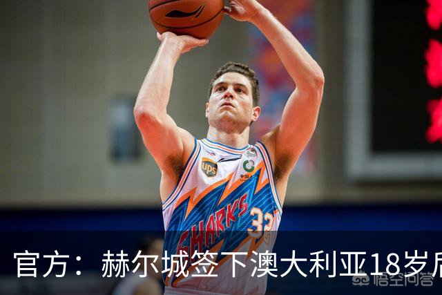 官方：赫尔城签下澳大利亚18岁后卫赫林顿