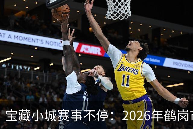 宝藏小城赛事不停：2026年鹤岗市夏季系列体育赛事全面启动！