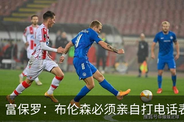 富保罗：布伦森必须亲自打电话表示愿意让权 老詹才会考虑尼克斯