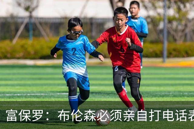 富保罗：布伦森必须亲自打电话表示愿意让权 老詹才会考虑尼克斯