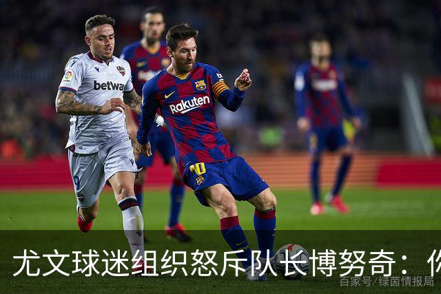 尤文球迷组织怒斥队长博努奇：你永远不是球队领袖