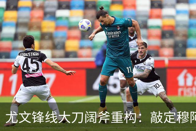 尤文锋线大刀阔斧重构：敲定穆阿尼+波黑新星，出租奥彭达，弗拉霍维奇必须认清现实