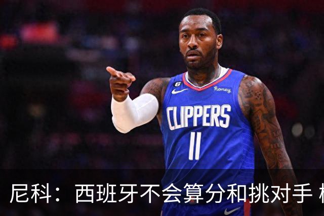 尼科：西班牙不会算分和挑对手 梅西的表现并不令我意外