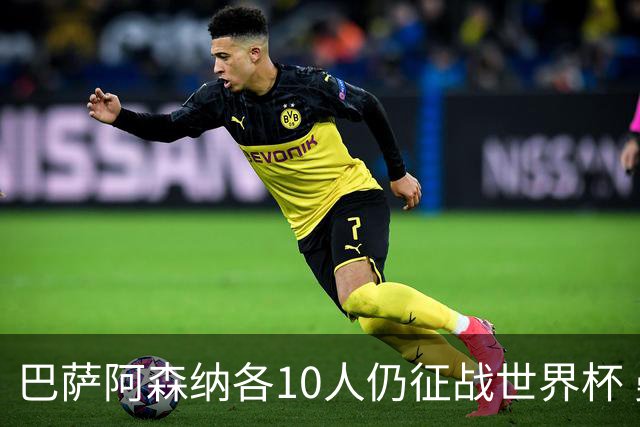巴萨阿森纳各10人仍征战世界杯 曼城马竞巴黎稍逊风骚