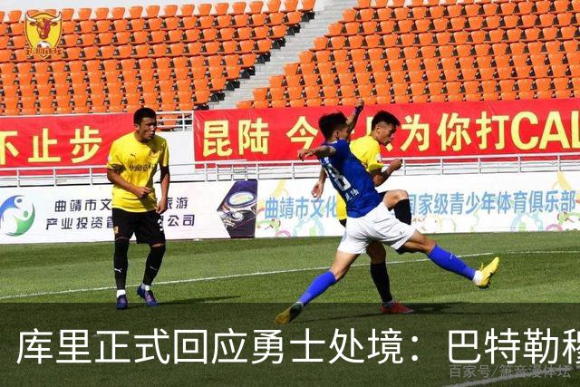 库里正式回应勇士处境：巴特勒穆迪受伤改变全盘计划 只能走一步看一步