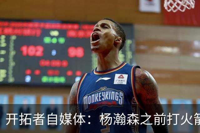 开拓者自媒体：杨瀚森之前打火箭状态好信心就足 他要保持下去