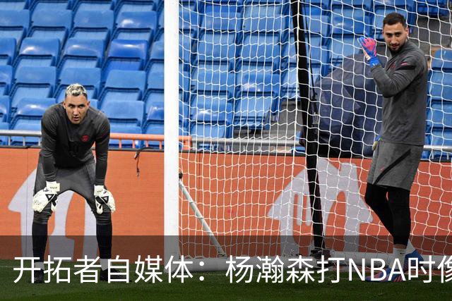 开拓者自媒体：杨瀚森打NBA时像个交通锥 他需要增加实战效能