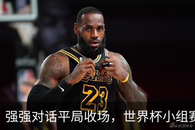 强强对话平局收场，世界杯小组赛巴西队1比1战平摩洛哥