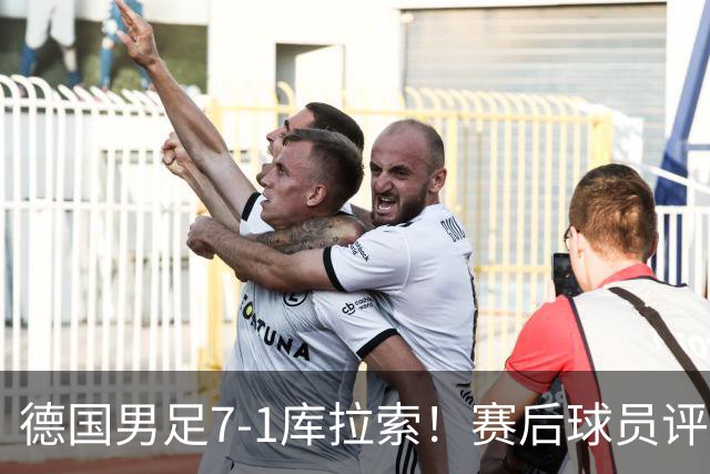 德国男足7-1库拉索！赛后球员评分：2人封神，3人及格，1人太拉胯
