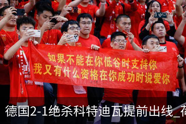 德国2-1绝杀科特迪瓦提前出线 荷兰5-1大胜瑞典