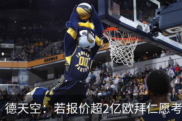 德天空：若报价超2亿欧拜仁愿考虑出售奥利塞 小蜘蛛也愿去皇马