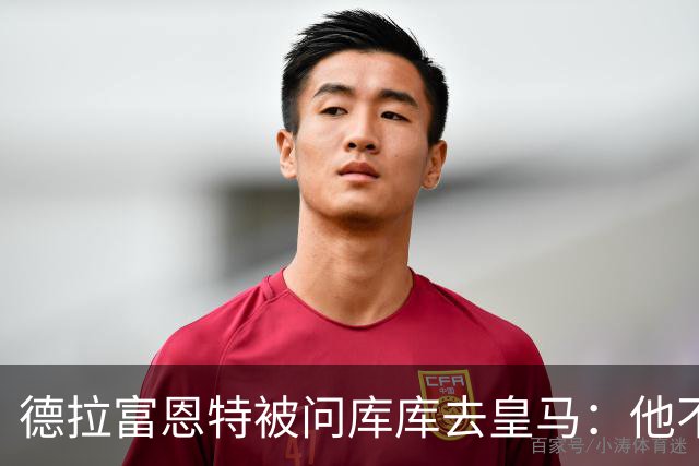 德拉富恩特被问库库去皇马：他不会因此分心 若他满意那我也一样