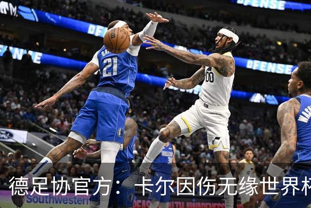德足协官方：卡尔因伤无缘世界杯，征召韦德拉奥果入替