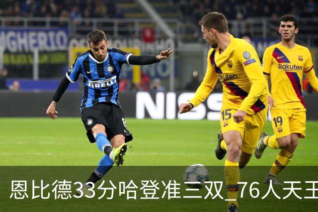 恩比德33分哈登准三双 76人天王山大胜绿军3-2