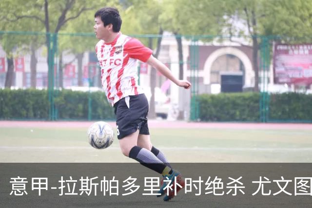 意甲-拉斯帕多里补时绝杀 尤文图斯0-1那不勒斯